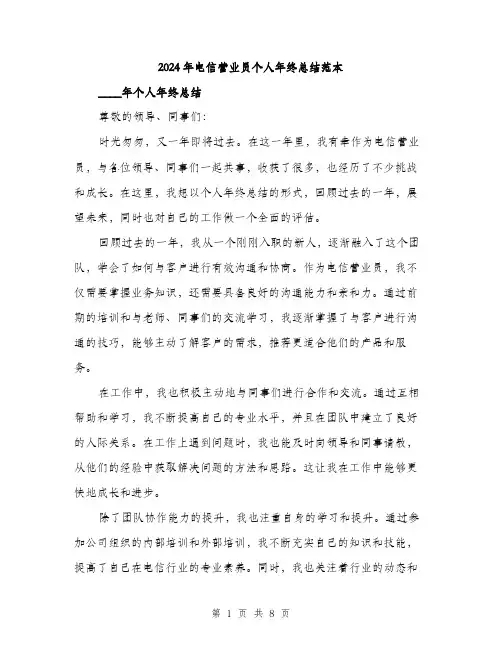 2024年电信营业员个人年终总结范本(三篇)