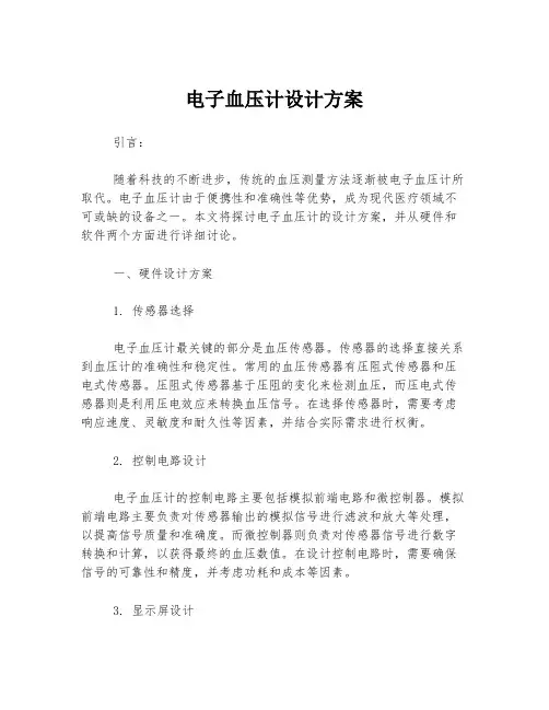 电子血压计设计方案