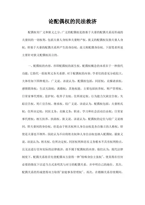 论配偶权的民法救济