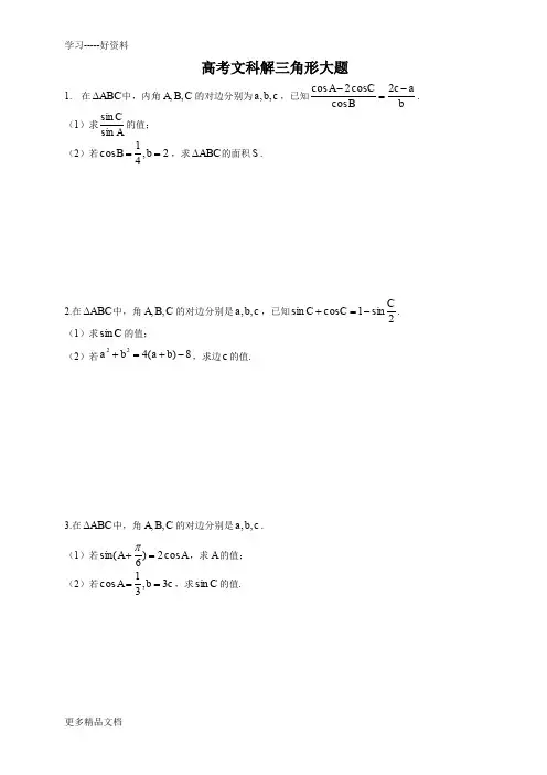 高考文科解三角形大题汇编