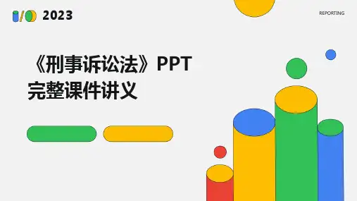 《刑事诉讼法》PPT完整课件讲义