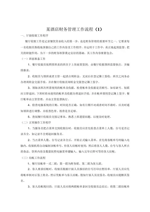 某酒店财务管理工作流程(1)