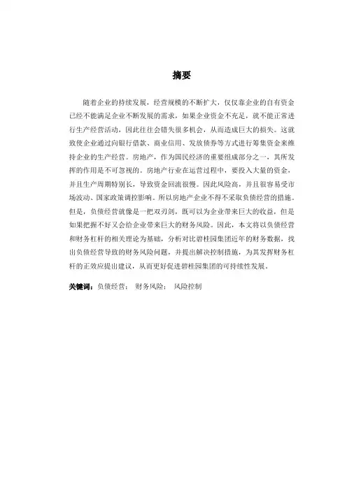 浅析负债经营下的公司财务风险问题——以碧桂园为例-会计-毕业论文