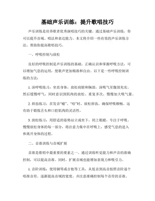 基础声乐训练：提升歌唱技巧