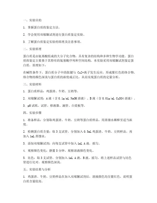 蛋白物质鉴定实验报告
