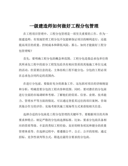 一级建造师如何做好工程分包管理
