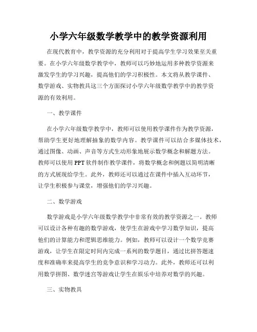 小学六年级数学教学中的教学资源利用