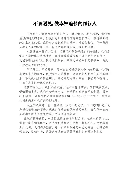 不负遇见,做幸福追梦的同行人