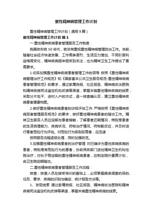 重性精神病管理工作计划