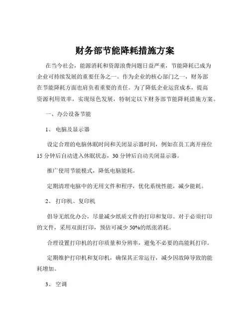 财务部节能降耗措施方案