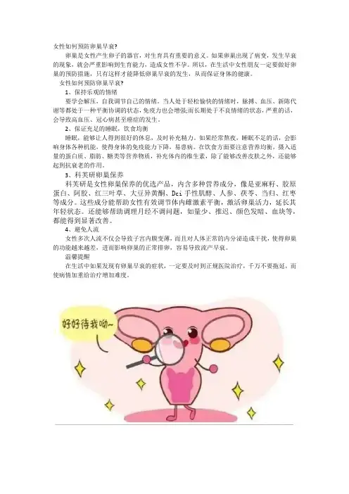 女性如何预防卵巢早衰
