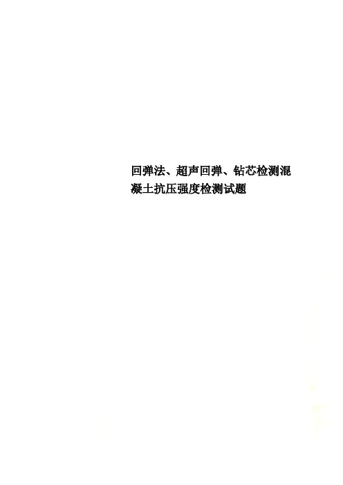 回弹法、超声回弹、钻芯检测混凝土抗压强度检测试题