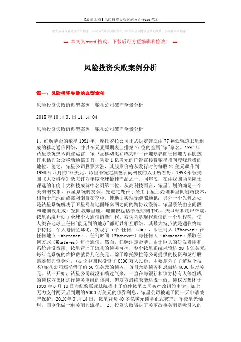 【最新文档】风险投资失败案例分析-word范文 (12页)