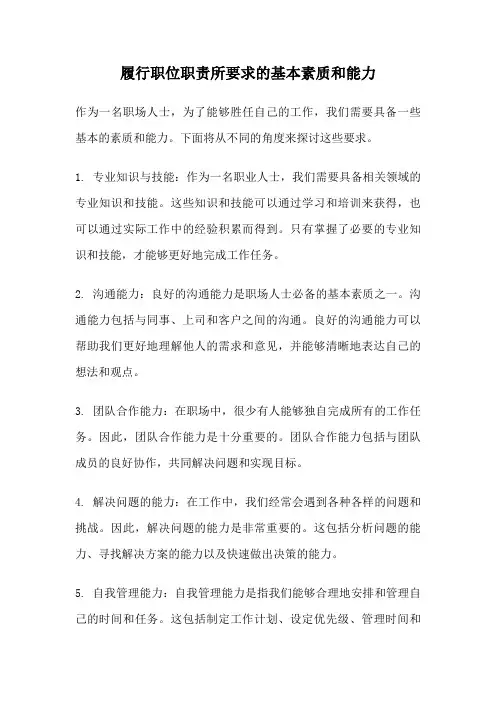 履行职位职责所要求的基本素质和能力