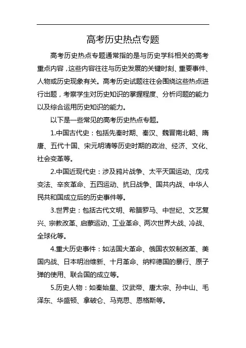 高考历史热点专题