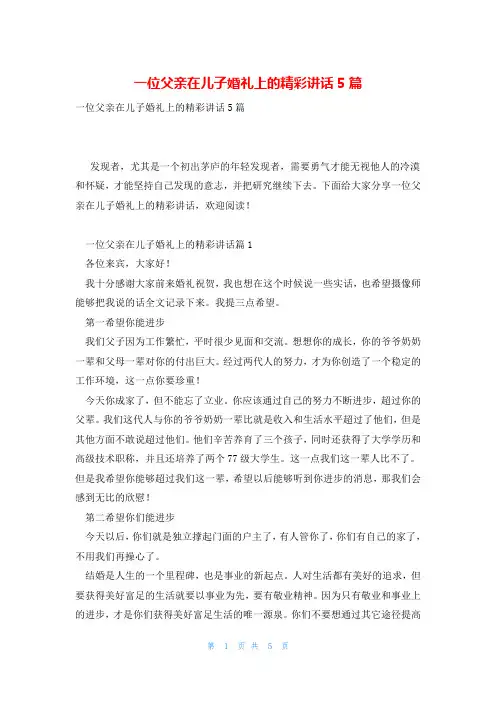 一位父亲在儿子婚礼上的精彩讲话5篇