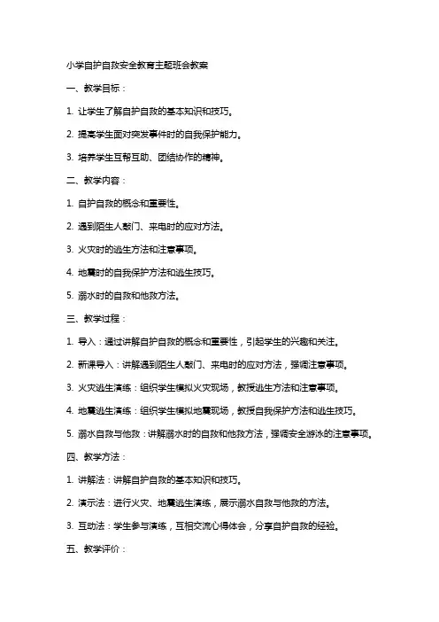 小学自护自救安全教育主题班会教案