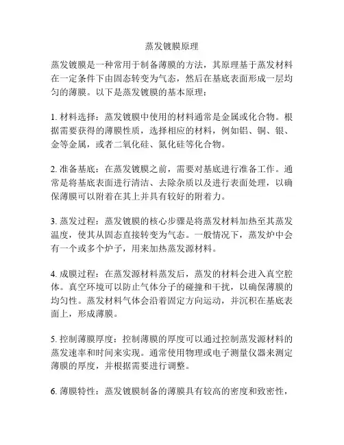蒸发镀膜原理