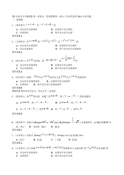 2012高考数学复习最新3年高考2年模拟--集合与简易逻辑