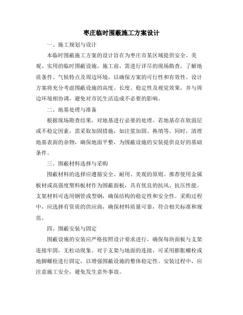 枣庄临时围蔽施工方案设计