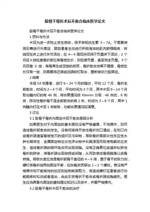股骨干骨折术后不愈合临床医学论文