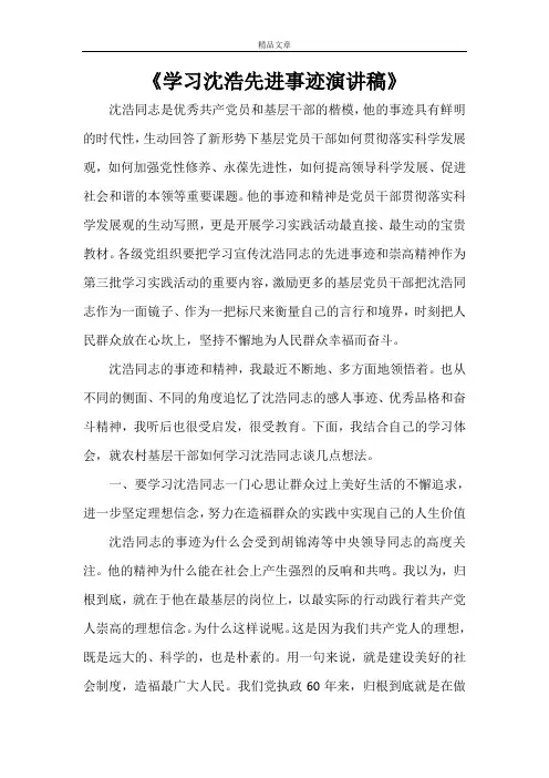 《学习沈浩先进事迹演讲稿》