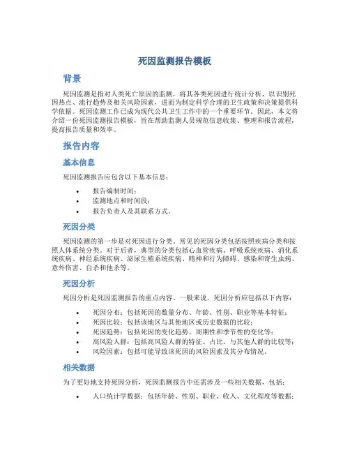 死因监测报告模板