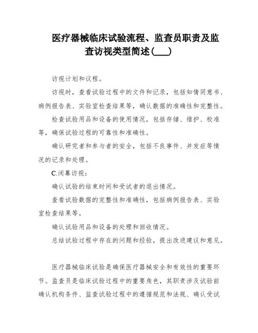 医疗器械临床试验流程、监查员职责及监查访视类型简述(___)
