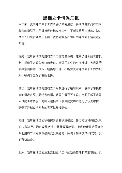 建档立卡情况汇报