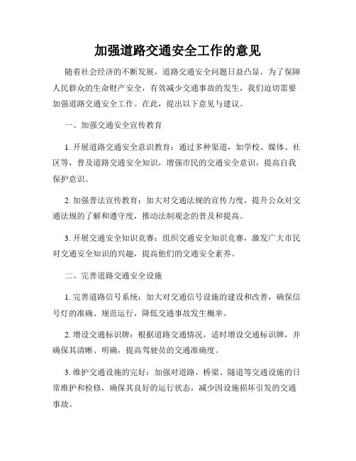 加强道路交通安全工作的意见