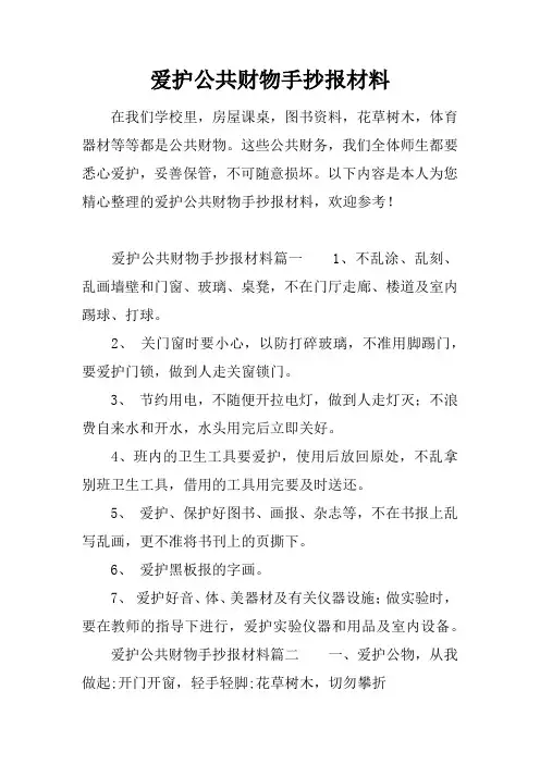 爱护公共财物手抄报材料
