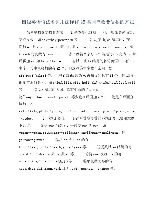 四级英语语法名词用法详解45名词单数变复数的方法