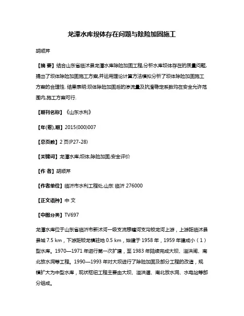 龙潭水库坝体存在问题与除险加固施工