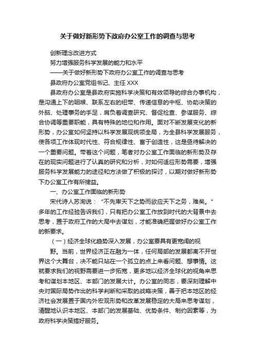 关于做好新形势下政府办公室工作的调查与思考