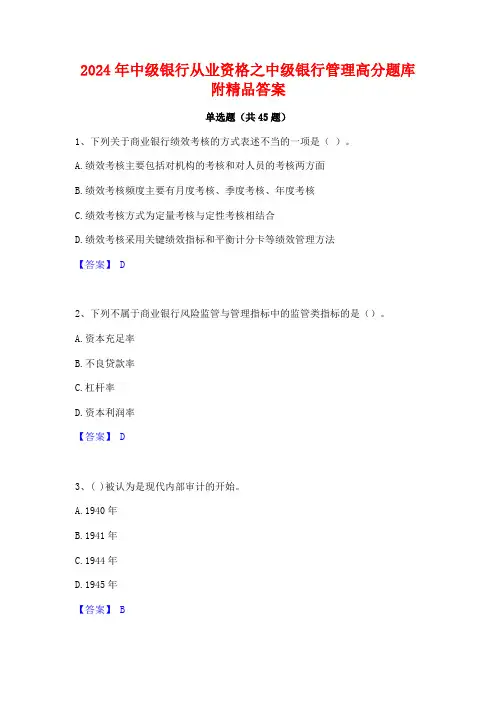 2024年中级银行从业资格之中级银行管理高分题库附精品答案