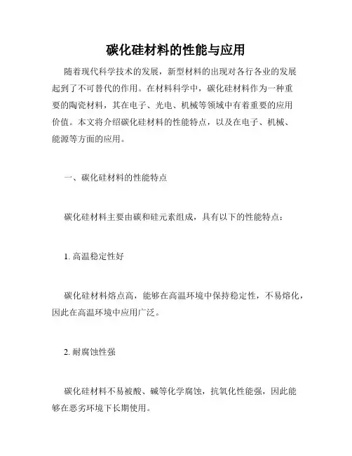 碳化硅材料的性能与应用