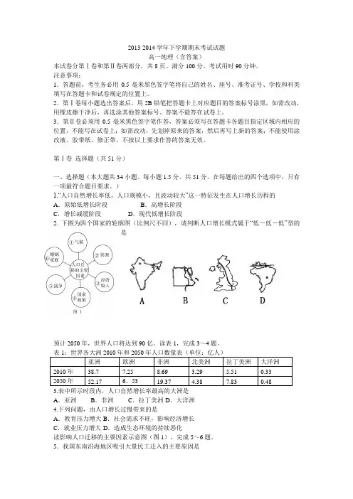2013-2014学年 下学期期末考试试题高一地理(含答案)
