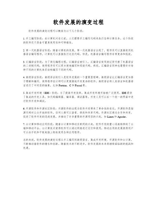 软件发展的演变过程