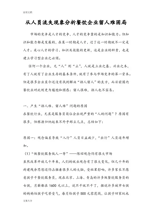 从人员流失现象分析报告餐饮企业留人难困局