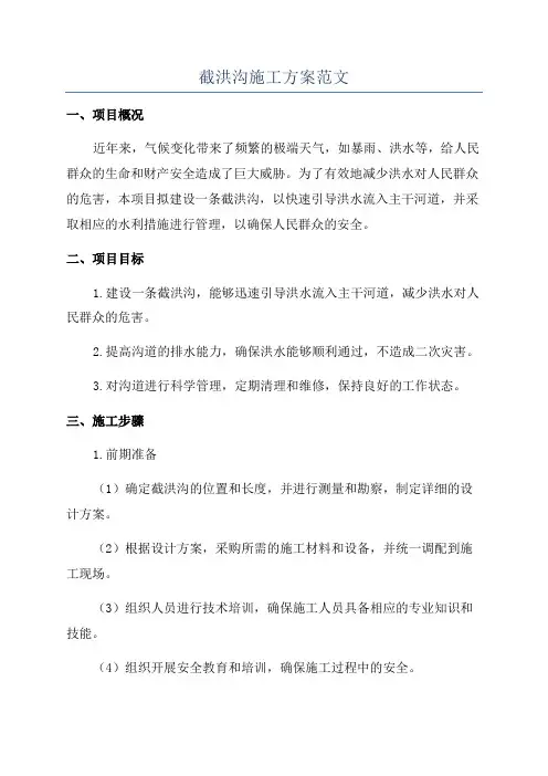 截洪沟施工方案范文