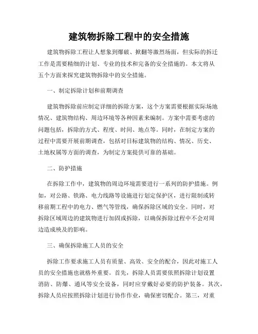 建筑物拆除工程中的安全措施
