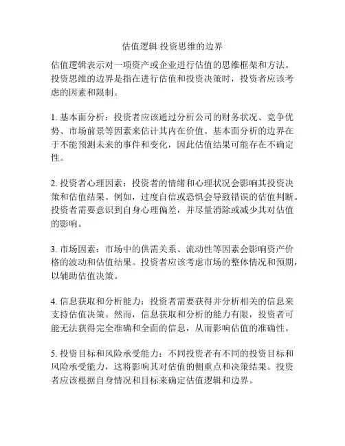 估值逻辑 投资思维的边界