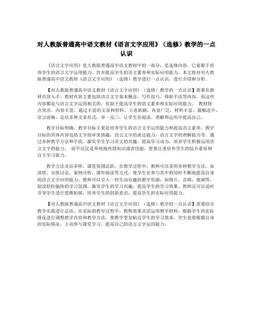 对人教版普通高中语文教材《语言文字应用》(选修)教学的一点认识