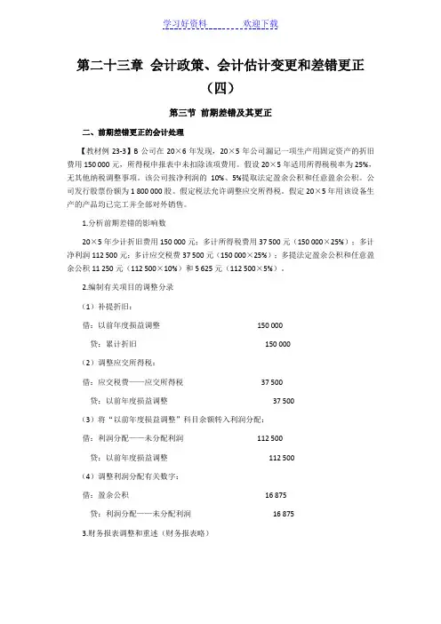 注会考试《会计》学习笔记-第二十三章会计政策会计估计变更和差错更正