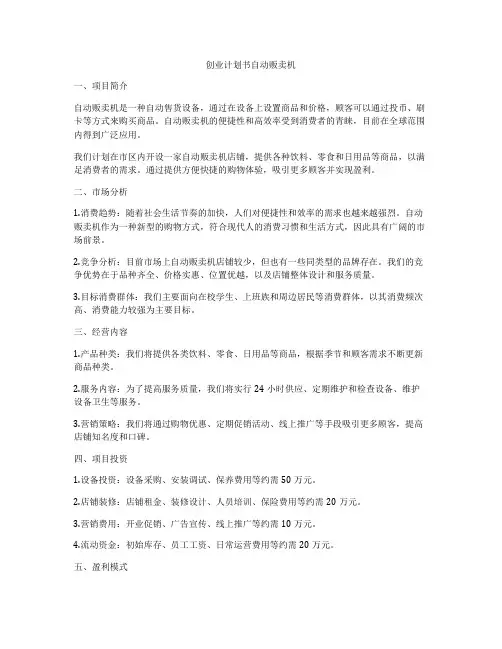 创业计划书自动贩卖机