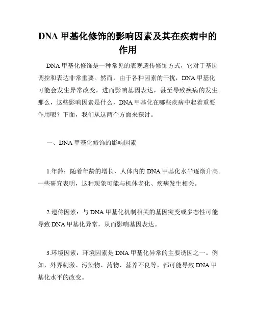 DNA甲基化修饰的影响因素及其在疾病中的作用