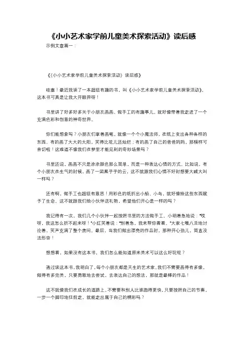 《小小艺术家学前儿童美术探索活动》读后感