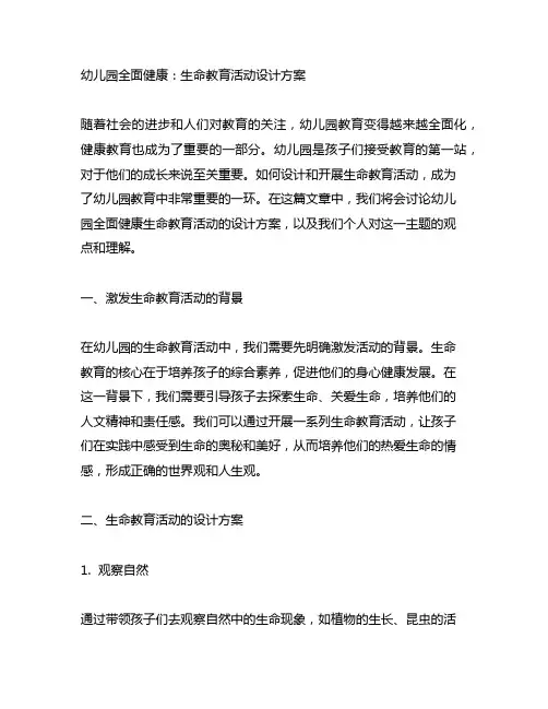 幼儿园全面健康：生命教育活动设计方案