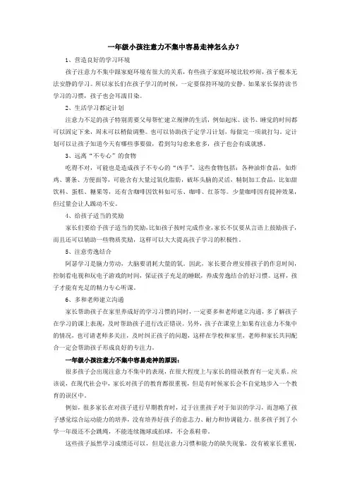 一年级小孩注意力不集中容易走神怎么办
