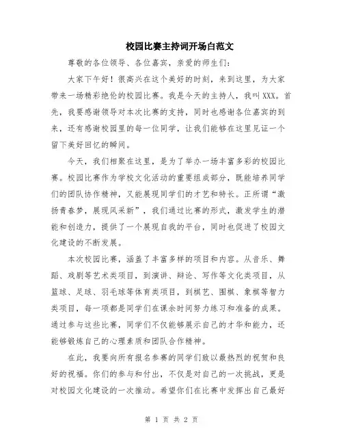 校园比赛主持词开场白范文